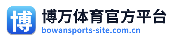博万体育官方平台
